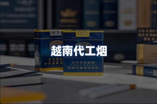 越南代工烟