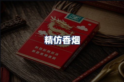 精仿香烟